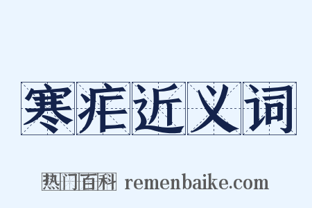 寒疟近义词是什么意思的图片
